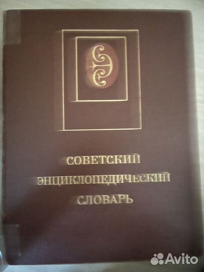 Словарь советский