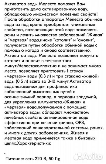 Активатор воды Мелеста