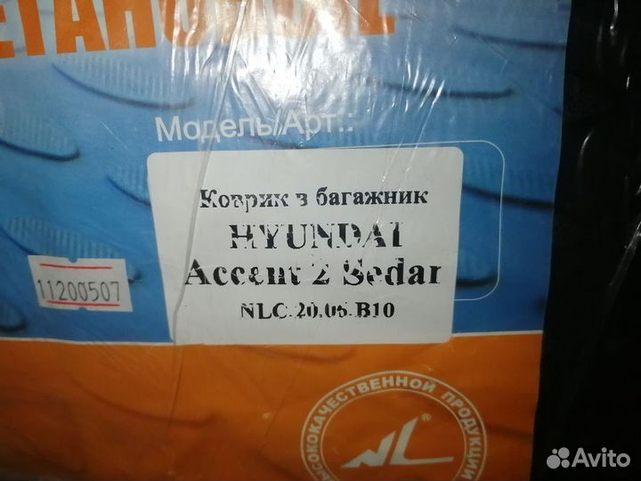 Ковер багажника Хендай Акцент. Новый