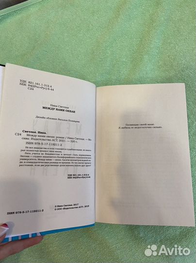 Ника Светлая «Между нами океан»