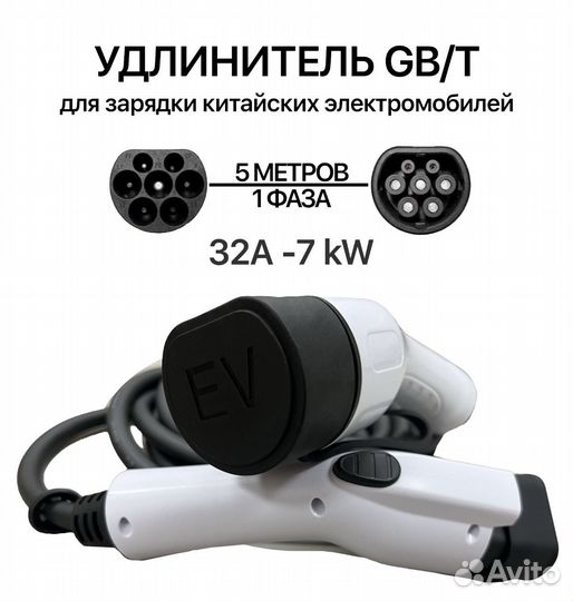 Удлинитель для зарядки type2-gbt