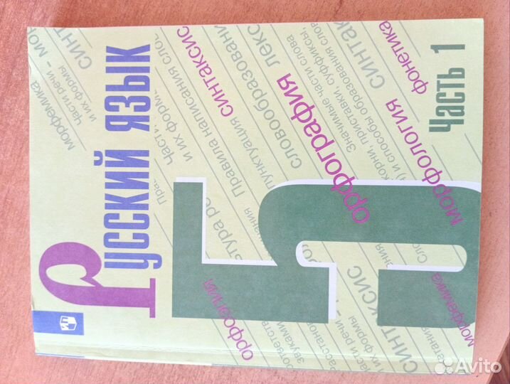 Продам учебник русского языка 5 класс часть 1
