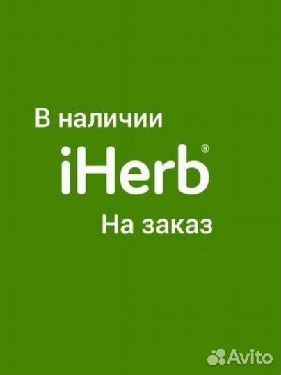 Выкуп с сайта iHerb