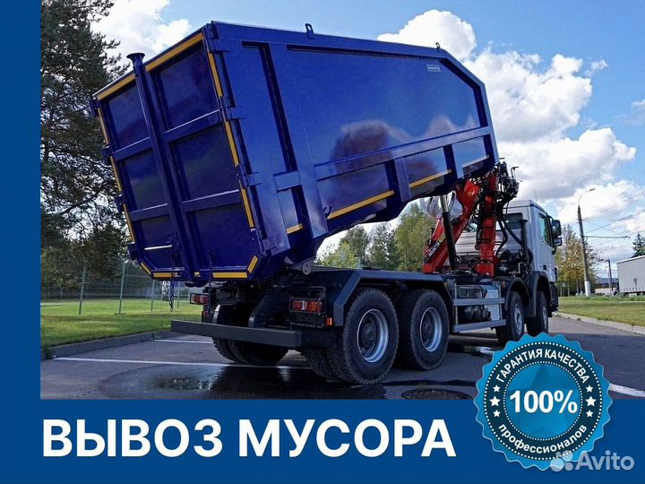 Вывоз мусора