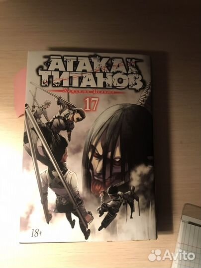Манга атака титанов 17 том