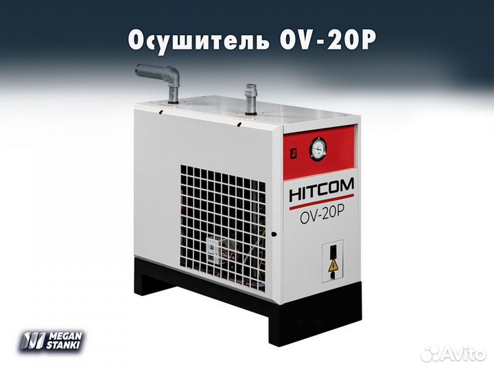 Осушитель сжатого воздуха / OV-20P / Hitcom