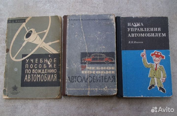 Книги пособия СССР автолюбителю