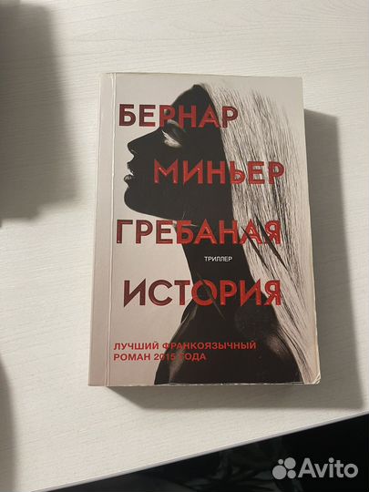 Книга Бернар миньер гребаная истрия