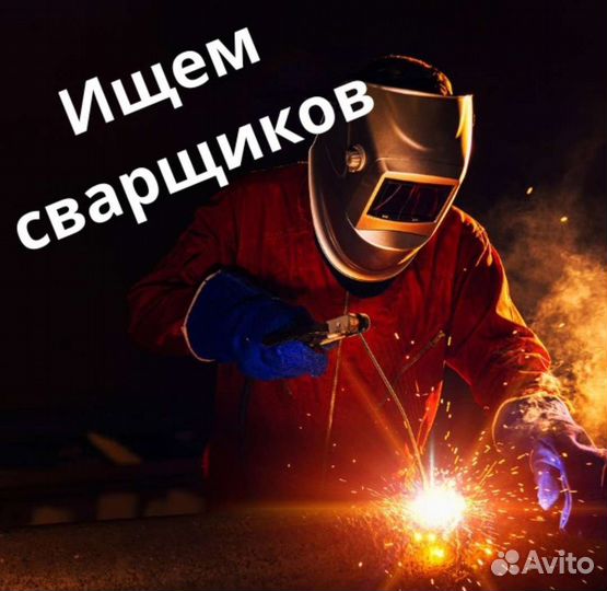 Сварщик/Газосварщик/Аргонщик