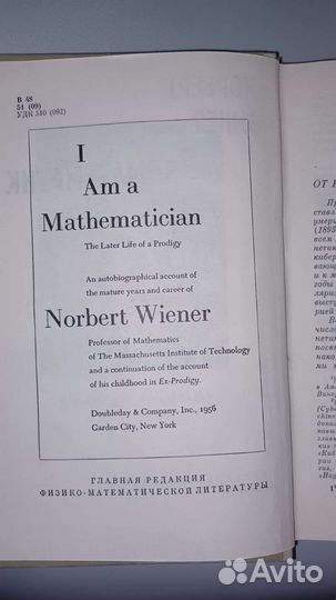 Норберт Винер, Я - математик 1964г