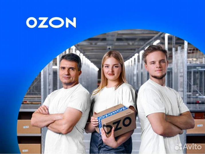 Кладовщик Ozon (г. Жуковский)