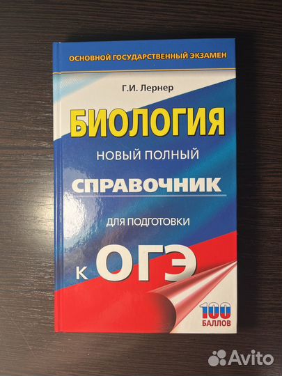 Справочник по биологии