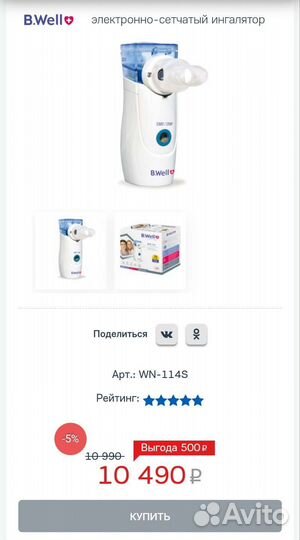 Небулайзер B. Well WN-114