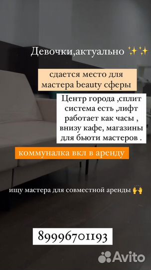 Сдается рабочее место для бьюти мастера