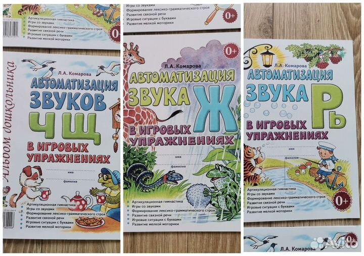 Комарова Автоматизация звуков пособия