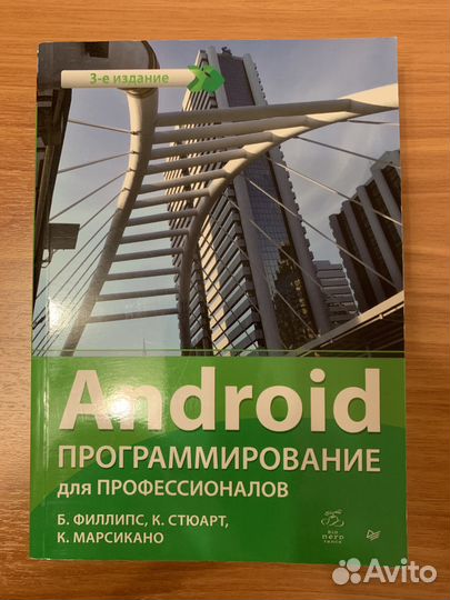 Андроид программирование для профессионалов