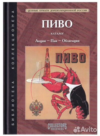 Пиво. Акции, паи, облигации Акционерных обществ