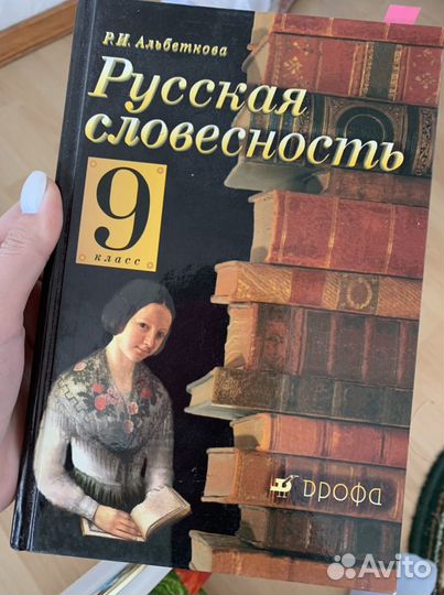 Русская словесность Р. И. Альбеткова 9 класс