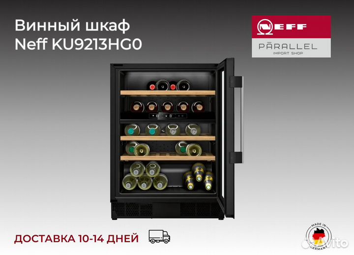 Винный шкаф Neff KU9213HG0