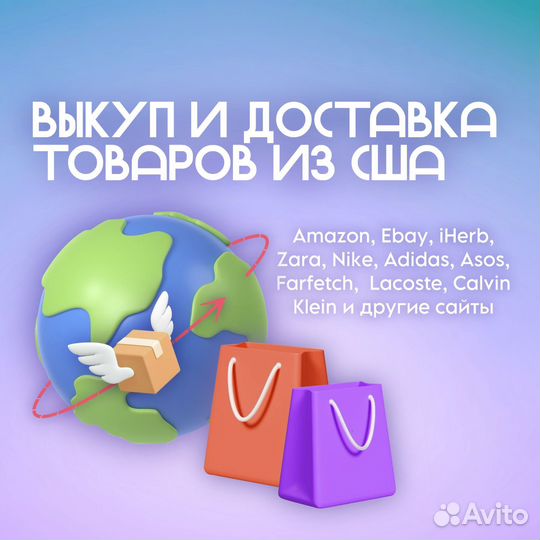 Байер США, Выкуп и доставка товаров из США