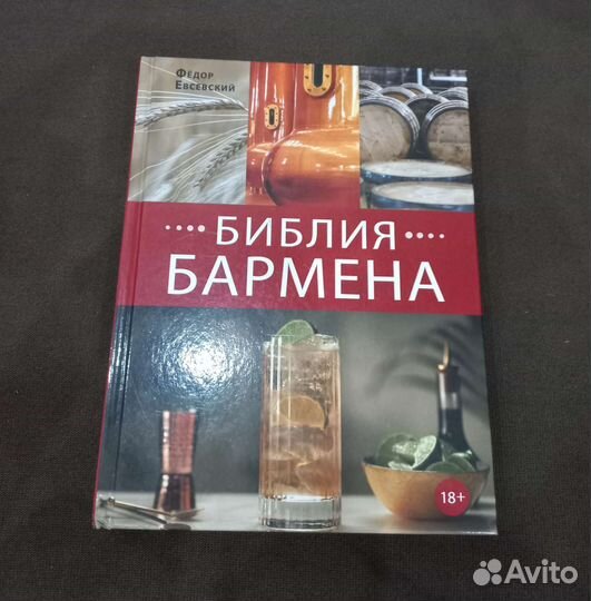 Библия бармена 6-е издание
