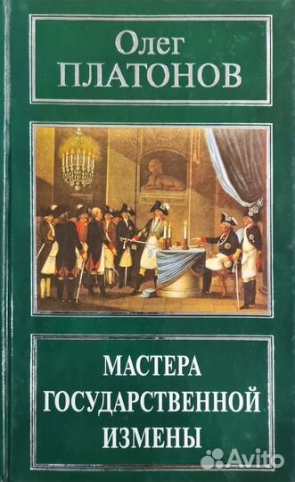 Маргарет Митчелл,Олег Платонов,Стивен Коэн
