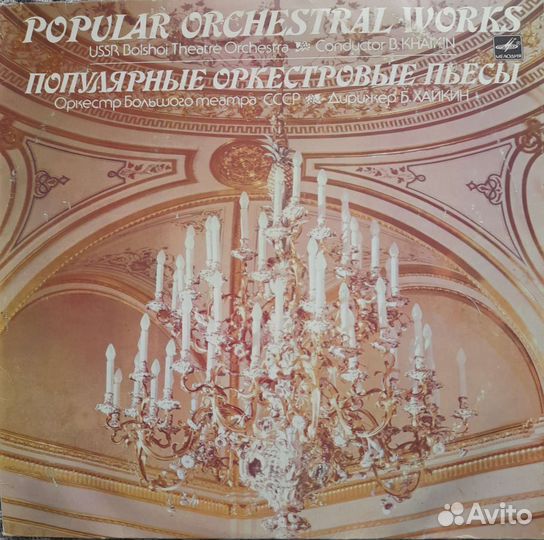 Виниловые пластинки . Оркестровые пьесы