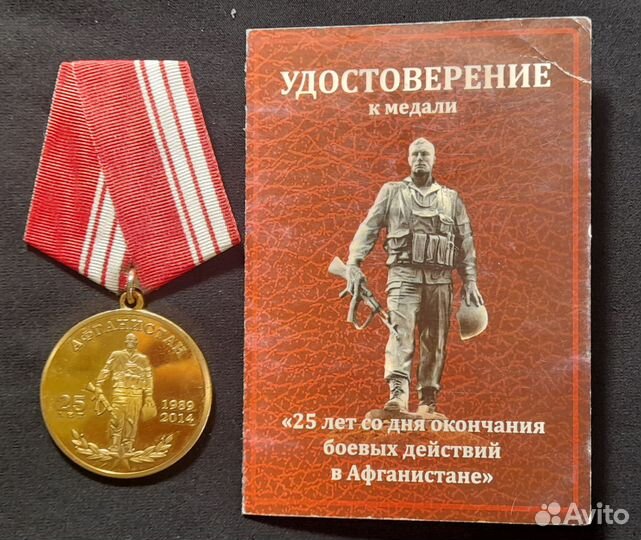 Медаль 25 лет со дня окончания бд. Афганистан. Док