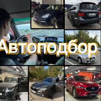 Автоподборщик/Автоподбор/Осмотр авто, Москва