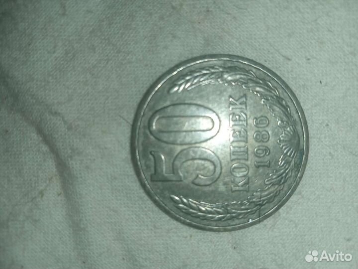 Монета 50 копеек 1986 г