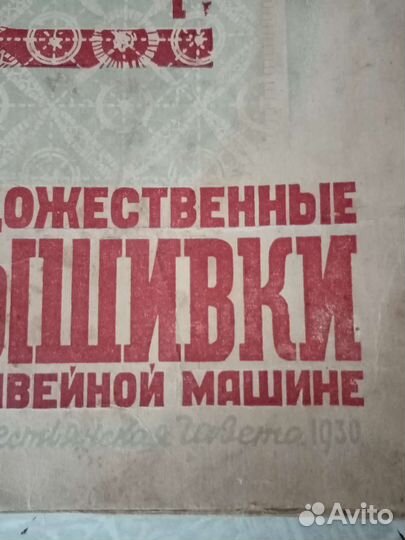 Художественные вышивки на швейн.маш., 1930 г. СССР