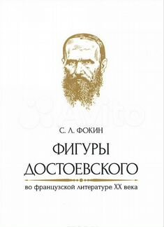 С.Л. Фокин: Фигуры Достоевского во франц. лит-ре