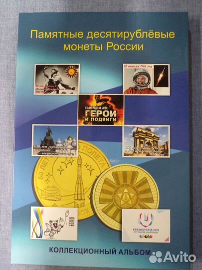 Альбом 10-ти рублевые монеты