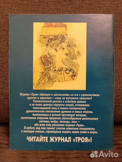 Троя #1'93 (исторический журнал для детей)