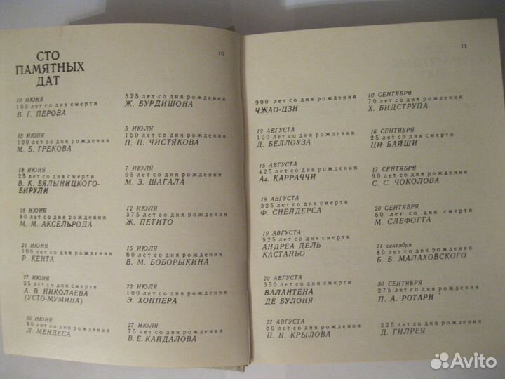 Художественный календарь сто памятных дат 1982