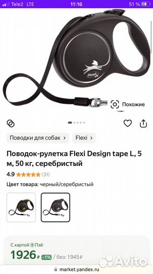 Поводок рулетка Flexi
