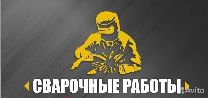 Сварка