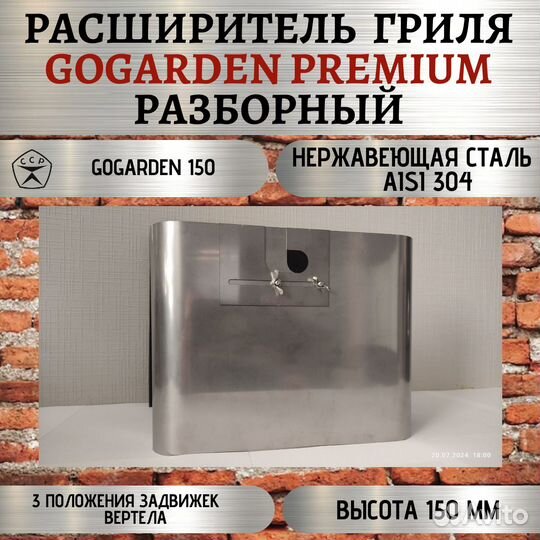 Расширитель гриля GoGarden 43 Premium