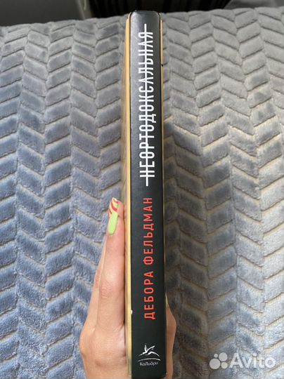 Книга Дебора Фельдман «Неортодоксальная»