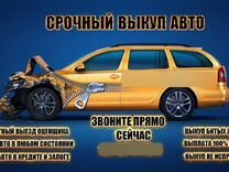 Выкуп авто / Срочный выкуп битых авто