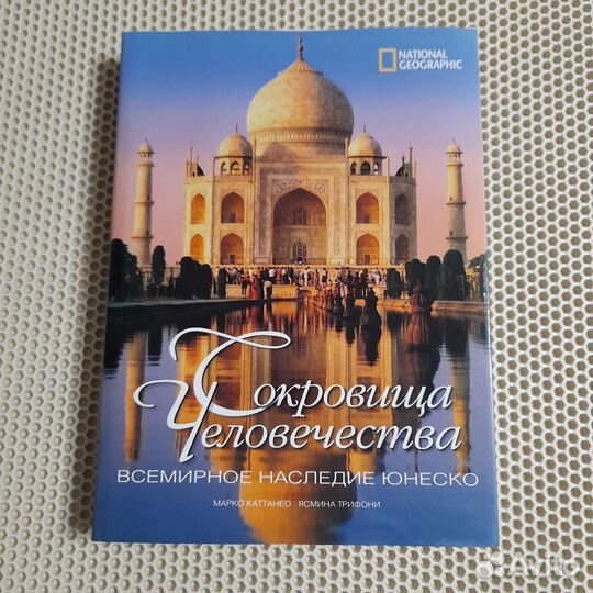 Сокровища человечества. Всемирное наследие юнеско