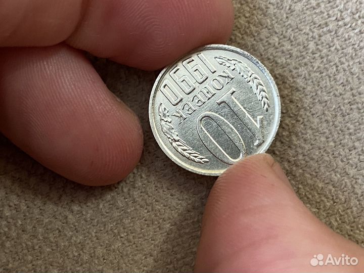 10 копеек 1990 М. Редкая