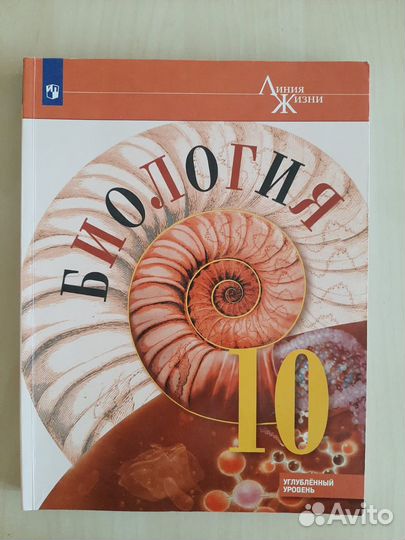Учебник по биологии 10 класс углубленный уровень
