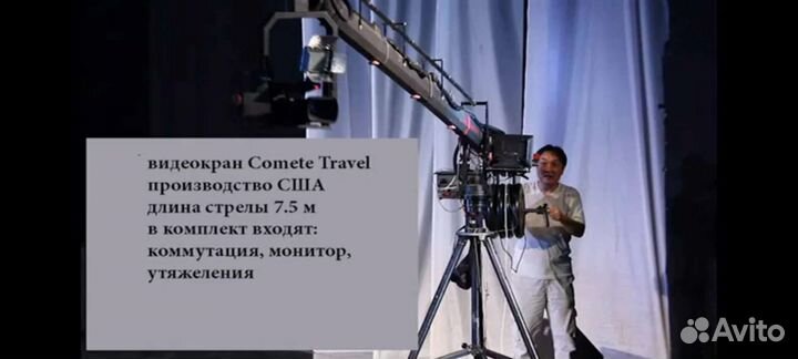 Операторский кран Comet Travel, пр-во США