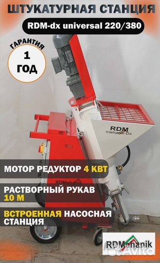 Штукатурная станция RDM Mehanik-Dx