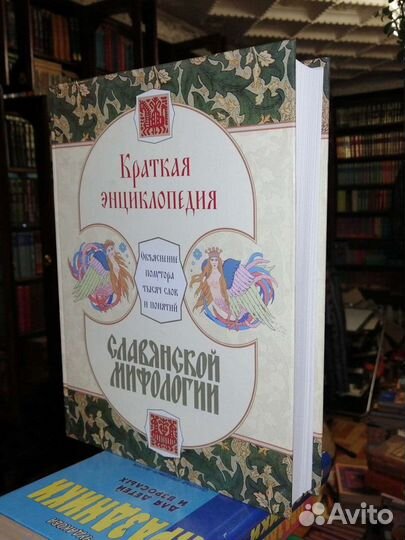 Краткая энциклопедия славянской мифологии