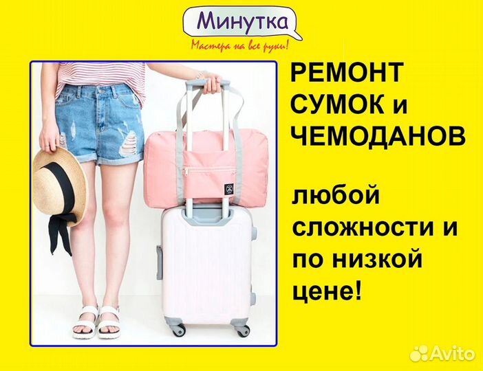 Ремонт сумок и чемоданов