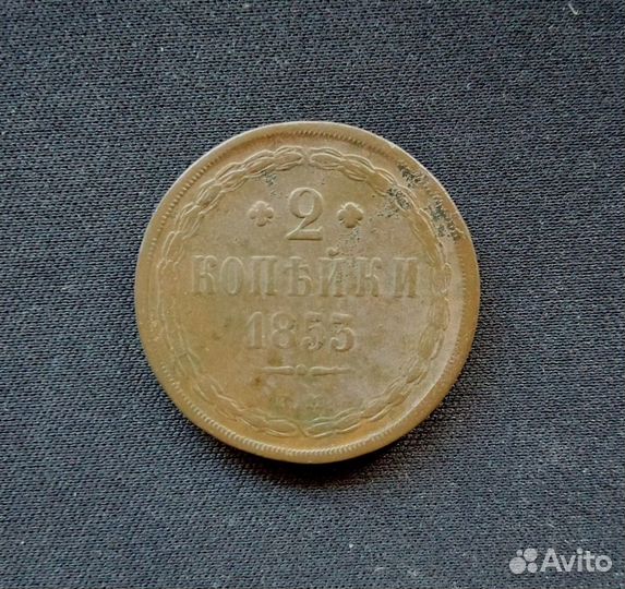 2 копейки 1855 - 3 копейки 1862 г ем