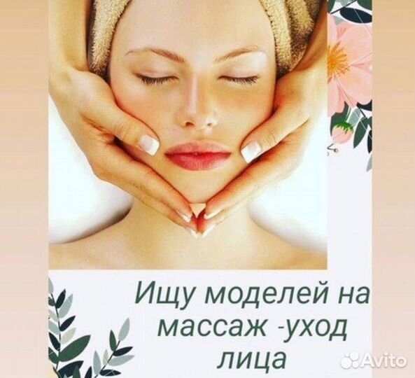 Модель на массаж лица
