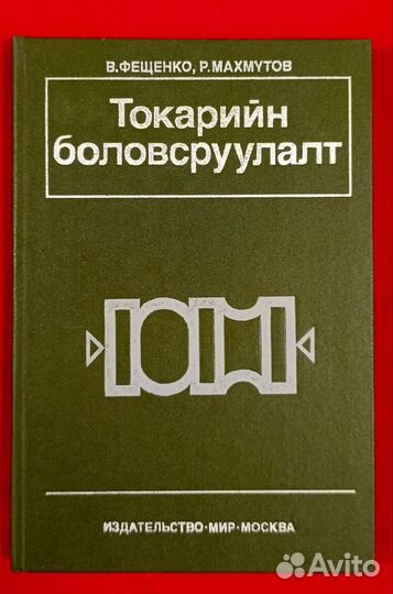 Токарная обработка. Фещенко В., Махмутов Р